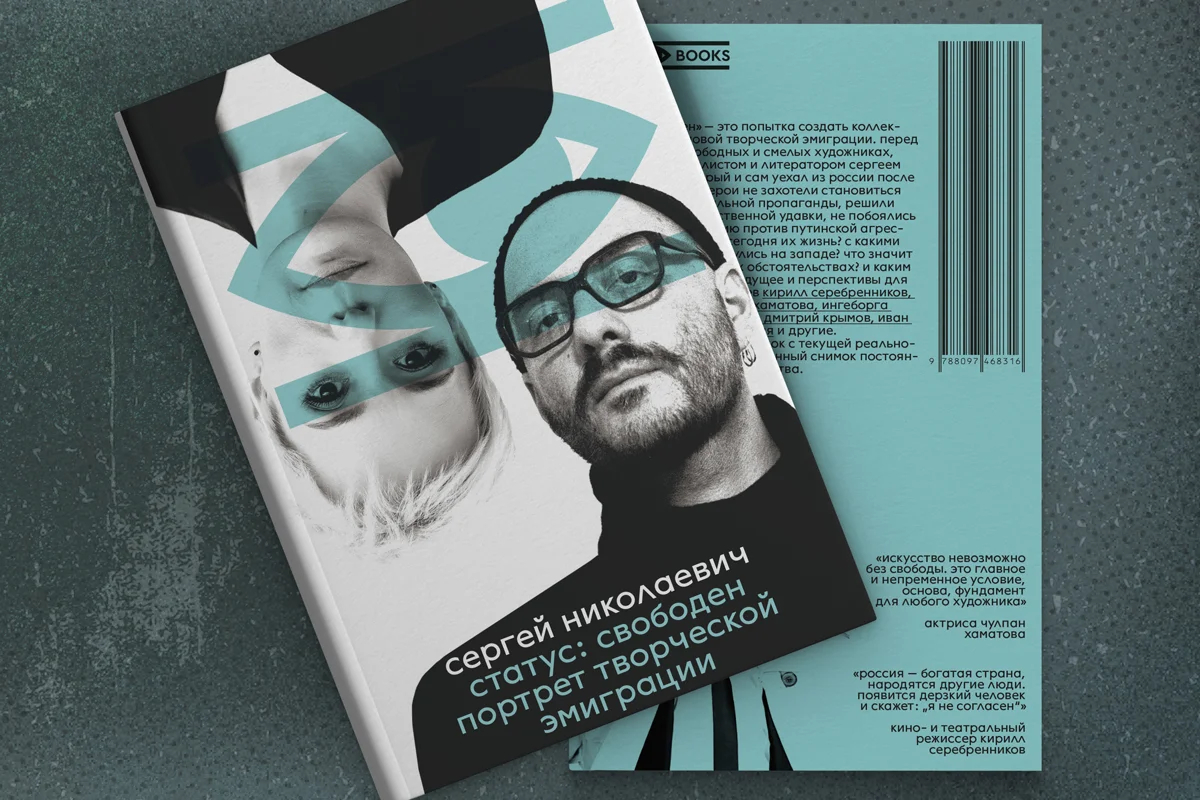 Обложка книги Сергея Николаевича «Статус свободен. Портрет творческой эмиграции»