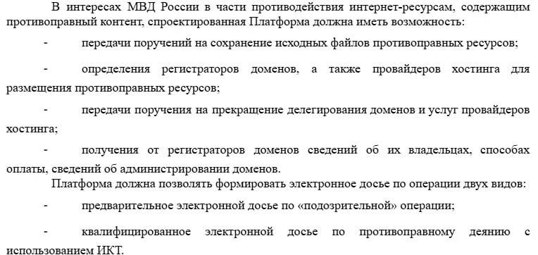 Требования к платформе от МВД. Скриншот: техзадание к проекту госзакупки