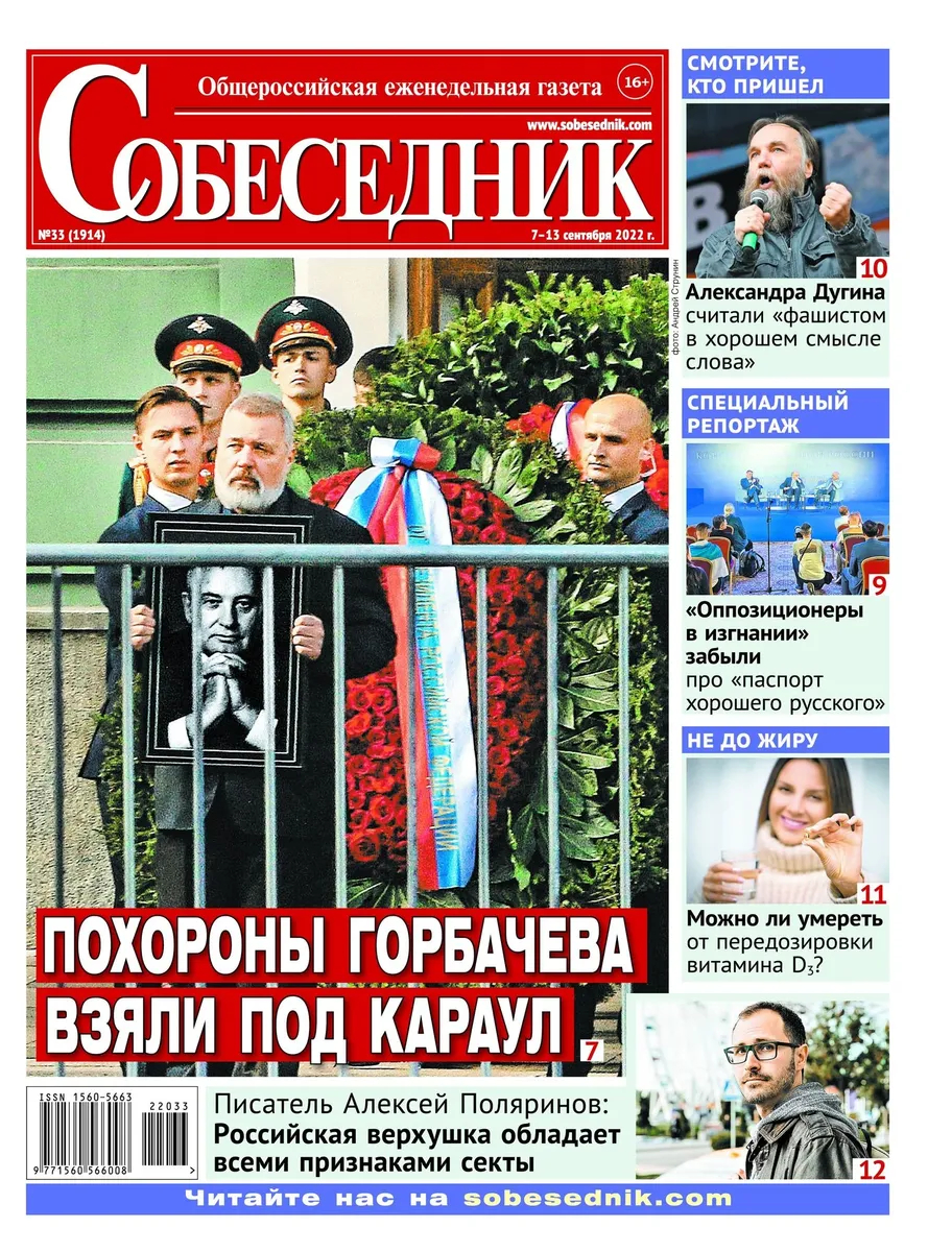 Обложка газеты <a href="https://sobesednik.ru/" rel="noopener noreferrer" title="https://sobesednik.ru/">«Собеседник»</a>