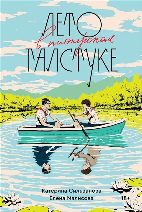 Обложка романа «Лето в пионерском галстуке». Фото: <a href="https://ru.wikipedia.org/w/index.php?curid=9755172">Wikimedia Commons</a>, Adams Carvalho. LiveLib
