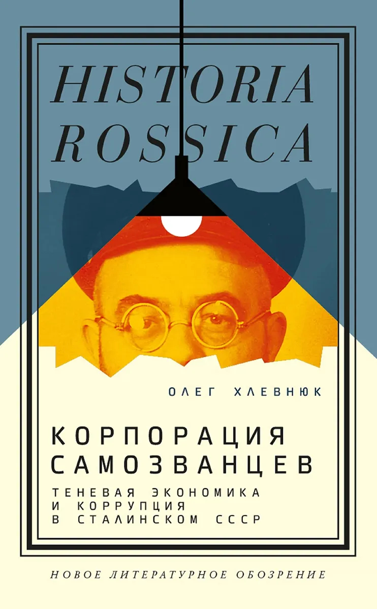 Обложка книги Олега Хлевнюка: «Корпорация самозванцев. Теневая экономика и коррупция в сталинском СССР». Фото: <a href="https://www.goodreads.com/book/show/63351670">Good Reads</a>