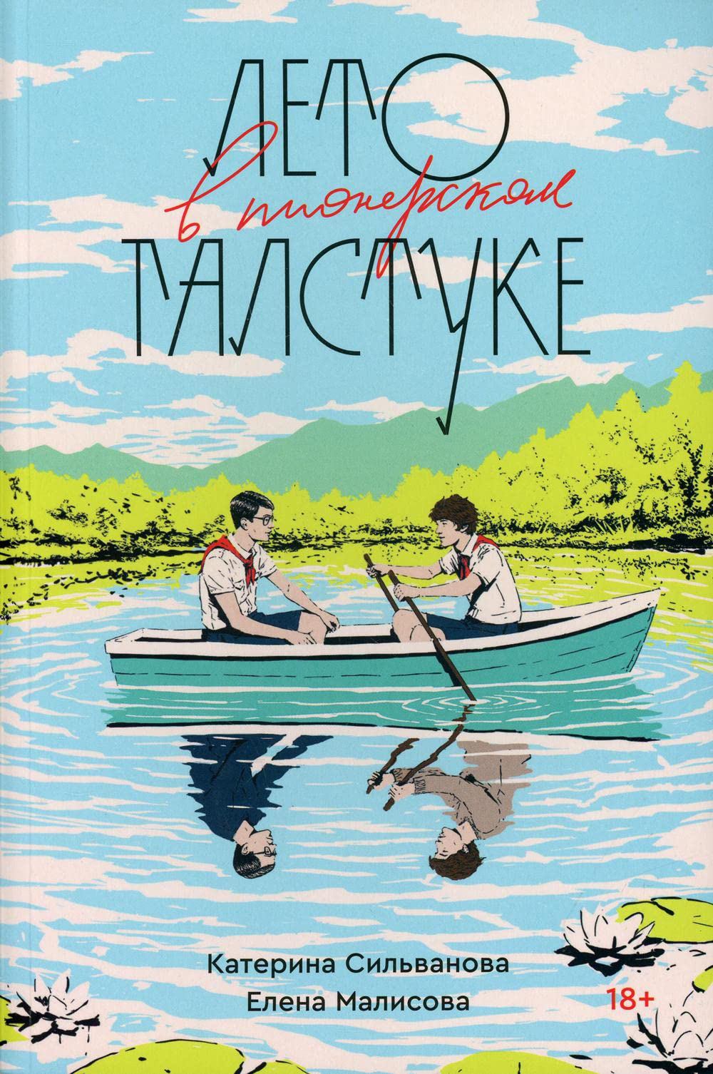 Обложка книги «Лето в пионерском галстуке». Источник: Amazon