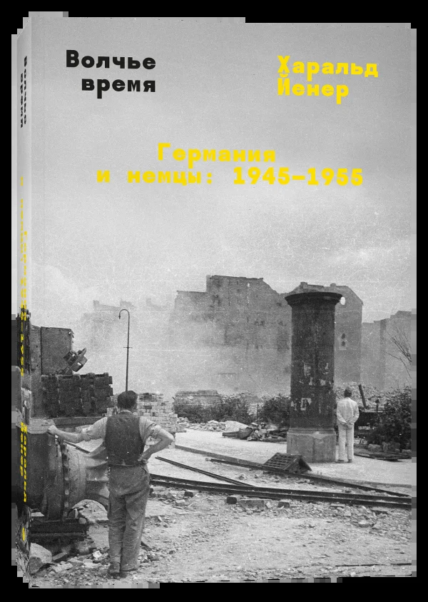 Обложка книги «Волчье время: Германия и немцы 1945–1955»