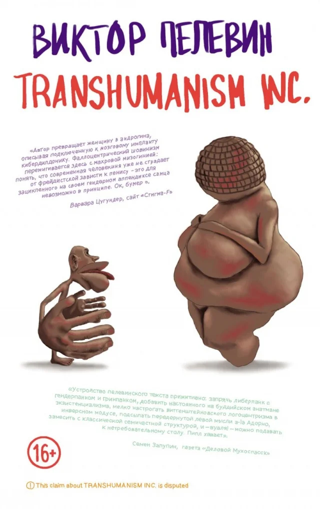 Обложка романа В. Пелевина «Transhumanism Inc.». Фото: Wikimedia Commons