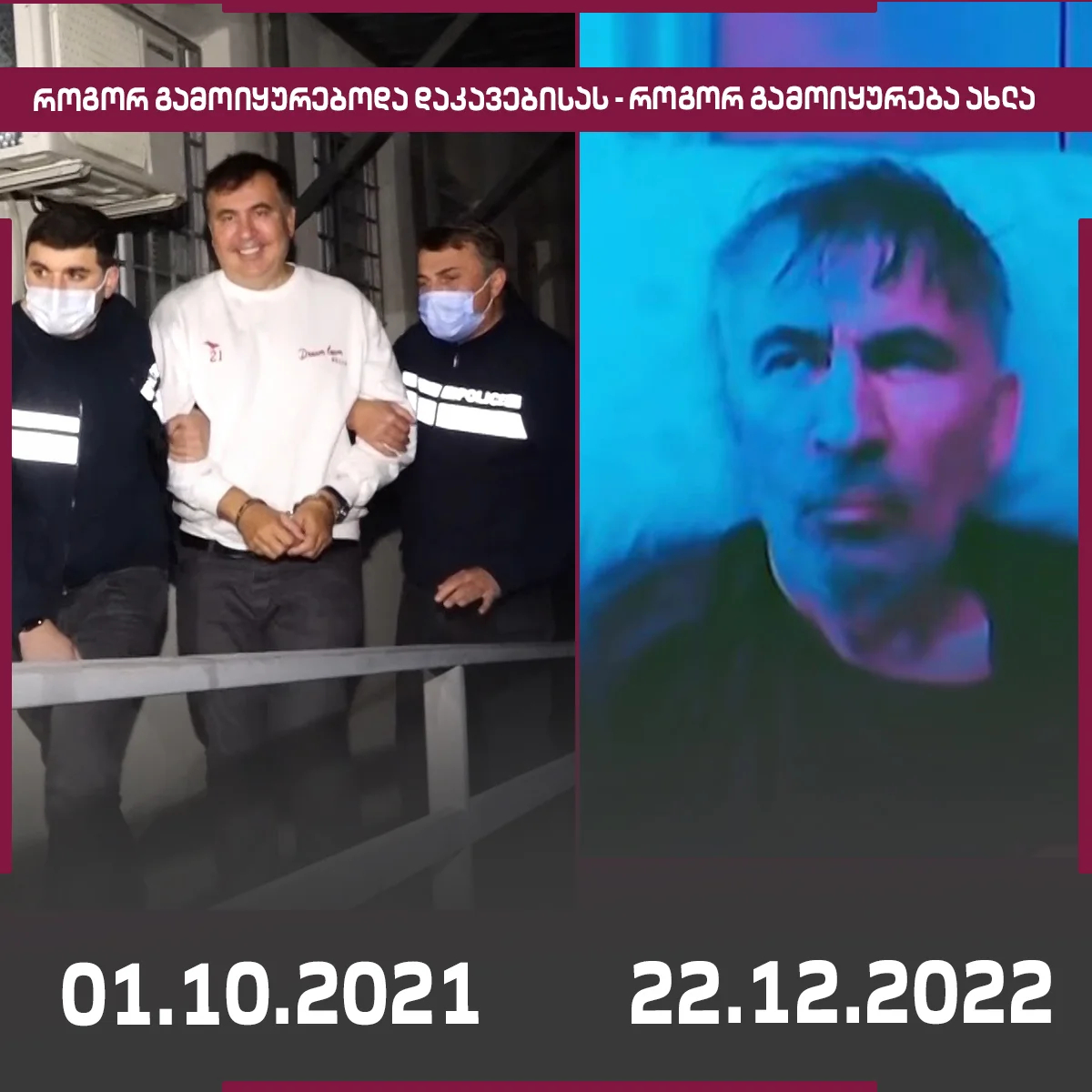 Саакашвили в день ареста и в нынешнее время. Кадр: Оппозиционная телекомпания «Мтавари»