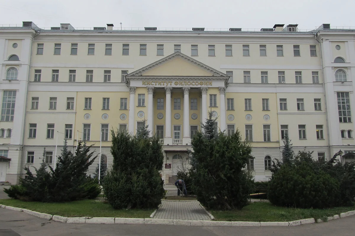 Институт философии РАН в Москве. Фото: Niklitov / Wikimedia