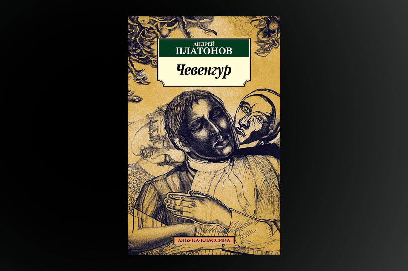 Обложка книги Андрея Платонова «Чевенгур»
