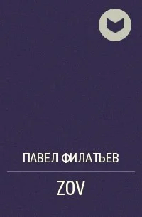Обложка книги Павла Филатьева «ZOV». Источник: <a href="https://t.me/pavelfilatev" rel="noopener noreferrer" title="https://t.me/pavelfilatev">Telegram</a>