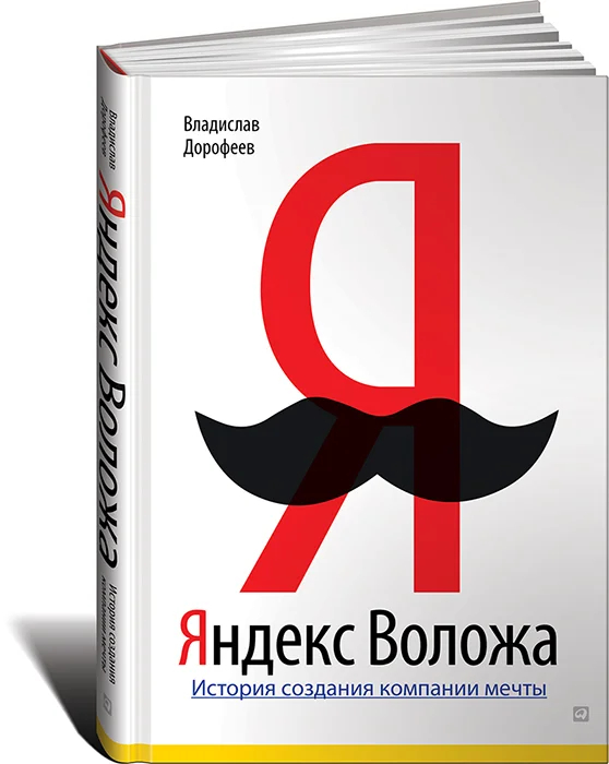 Обложка книги «Яндекс Воложа». Фото: <a href="https://ru.wikipedia.org/w/index.php?curid=4845482">Wikimedia Commons</a>