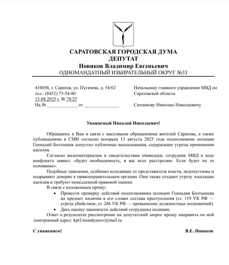 Запрос в МВД депутата Саратовской городской думы от КПРФ Владимира Новикова. Фото: Приёмная депутата Новикова / Telegram